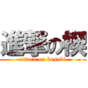 進撃の楔 (attack on kusabi)