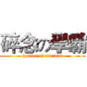 碎念の學霸 (genius of murmur)