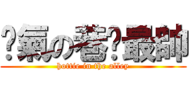 煞氣の巷內最帥 (hottie in the alley)