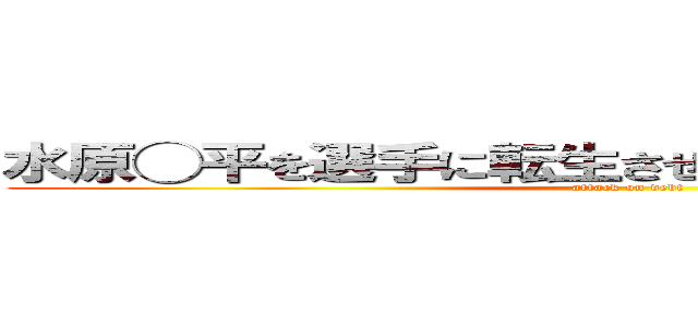 水原◯平を選手に転生させて借金返済させてみた (attack on debt)