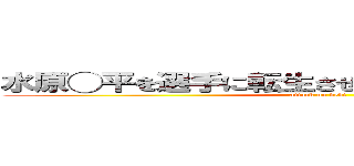 水原◯平を選手に転生させて借金返済させてみた (attack on debt)