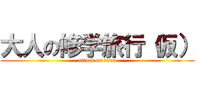 大人の修学旅行（仮） (attack on titan)