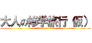 大人の修学旅行（仮） (attack on titan)