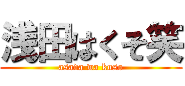 浅田はくそ笑 (asada wa kuso)