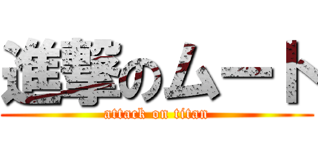 進撃のムート (attack on titan)