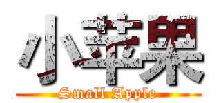 小苹果 (Small Apple)