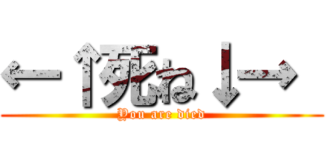 ←↑死ね↓→  (You are died)