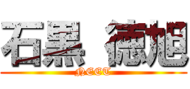 石黒 徳旭 (NEET)