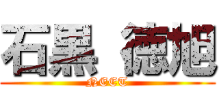 石黒 徳旭 (NEET)