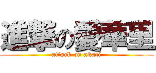 進撃の愛華里 (attack on akari)