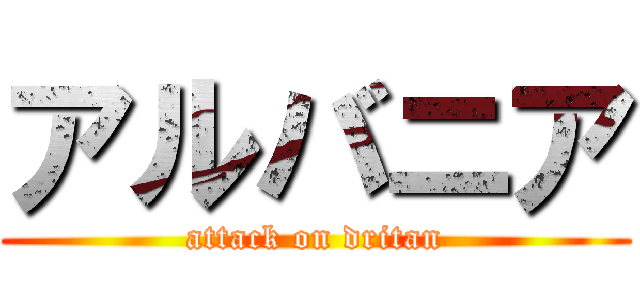 アルバニア (attack on dritan)