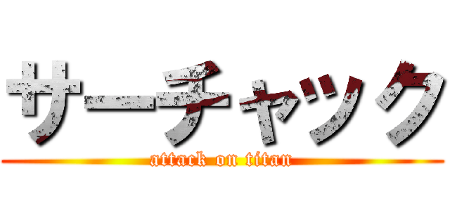 サーチャック (attack on titan)