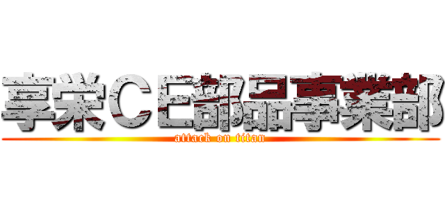 享栄ＣＥ部品事業部 (attack on titan)