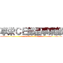 享栄ＣＥ部品事業部 (attack on titan)