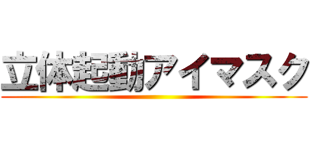 立体起動アイマスク ()