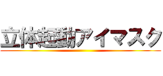 立体起動アイマスク ()