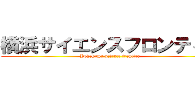 横浜サイエンスフロンティア (Yokohama science frontier )