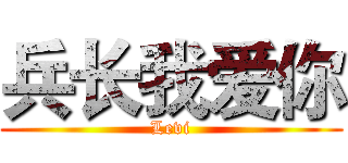 兵长我爱你 (Levi)