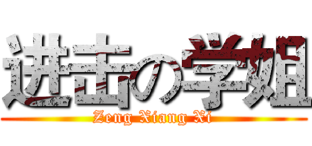 进击の学姐 (Zeng Xiang Xi)