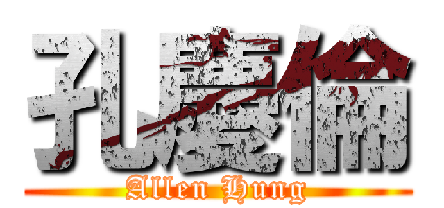 孔慶倫 (Allen Hung)