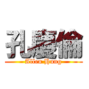 孔慶倫 (Allen Hung)