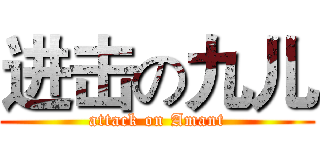 进击の九儿 (attack on Amant)