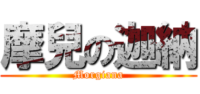 摩兒の迦納 (Morgiana)