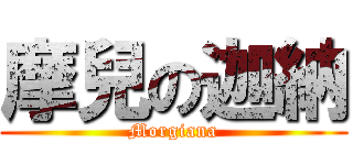 摩兒の迦納 (Morgiana)