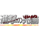 進撃の兆倫 (↑)