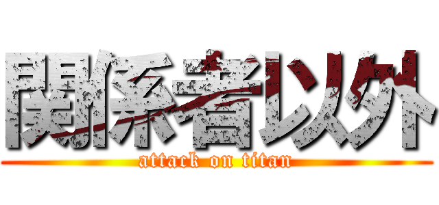 関係者以外 (attack on titan)