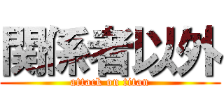 関係者以外 (attack on titan)