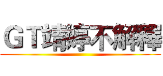ＧＴ靖婷不解釋 ()