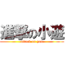 進撃の小遊 (attack on you)