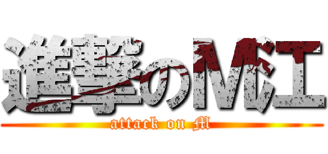 進撃のＭ江 (attack on M)