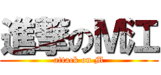 進撃のＭ江 (attack on M)