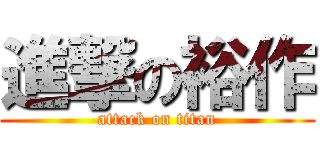 進撃の裕作 (attack on titan)