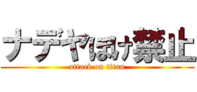 ナデヤぼけ禁止 (attack on titan)