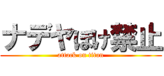 ナデヤぼけ禁止 (attack on titan)