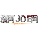 沒阿ＪＯＥ阿 (JOE LEE)