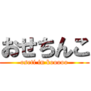 おせちんこ (oseti in kooooo)