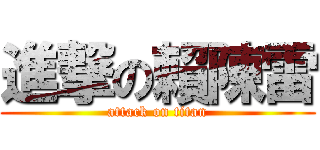 進撃の賴陳雷 (attack on titan)