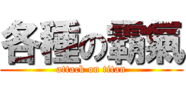 各種の霸氣 (attack on titan)