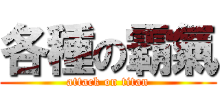 各種の霸氣 (attack on titan)