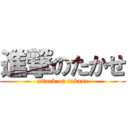 進撃のたかせ (attack on takase)