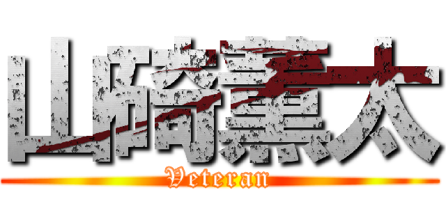 山碕薫太 (Veteran)