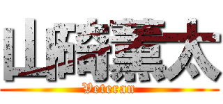 山碕薫太 (Veteran)