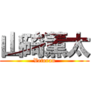 山碕薫太 (Veteran)