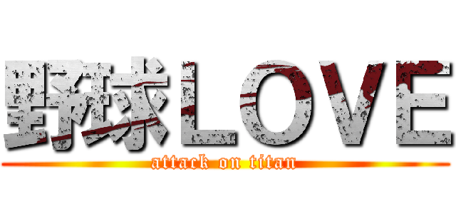 野球ＬＯＶＥ (attack on titan)