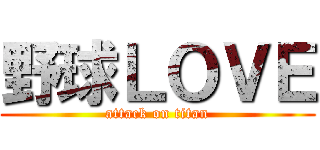 野球ＬＯＶＥ (attack on titan)