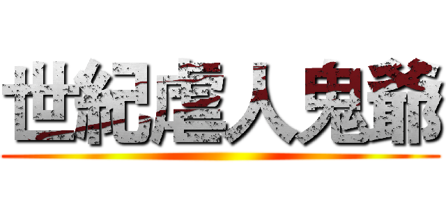 世紀虐人鬼爺 ()